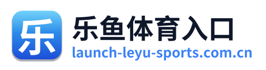 乐鱼体育入口